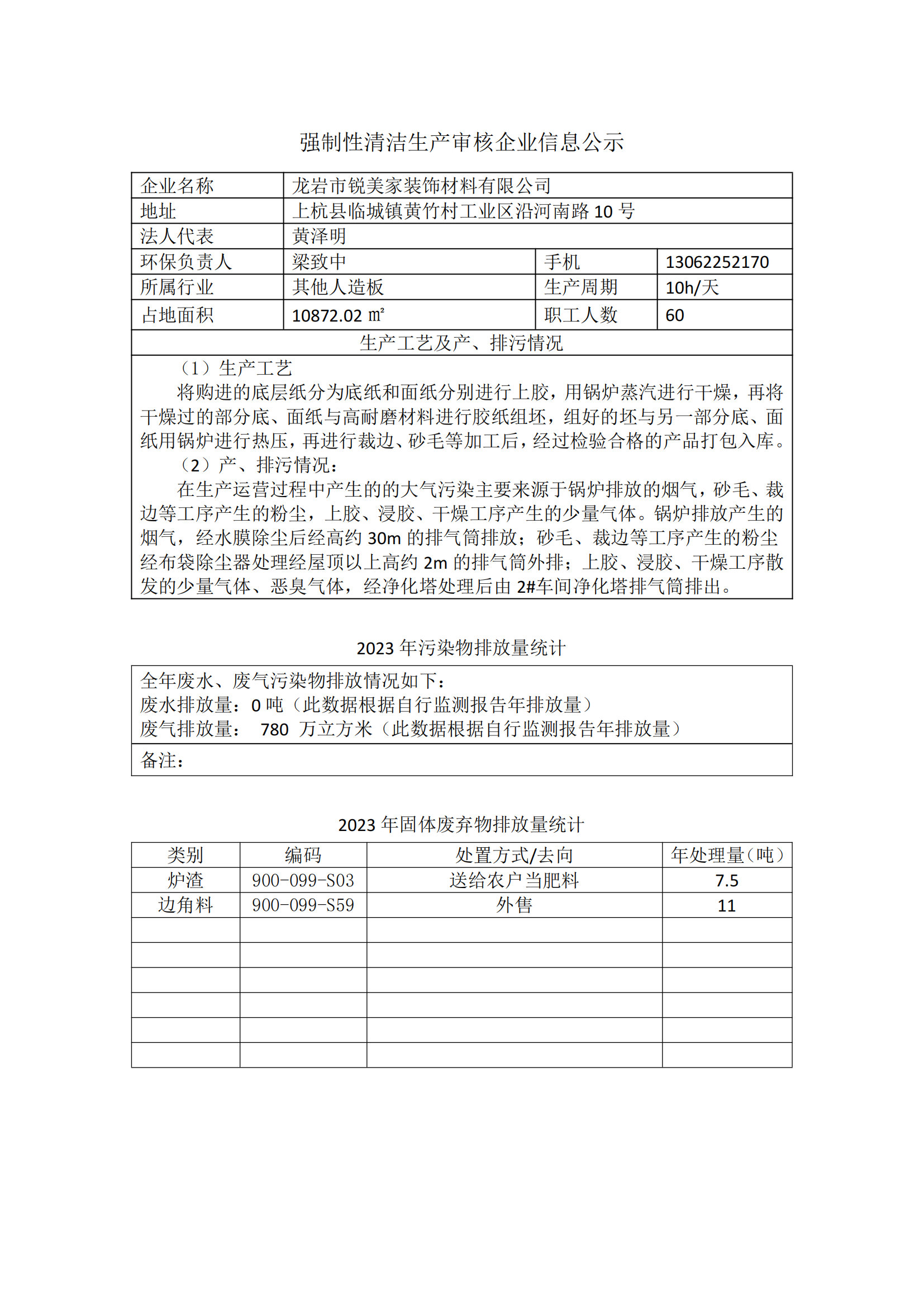 銳美家清潔生產(chǎn)審核企業(yè)信息公示(1)_00.png